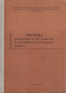 Система превербов и послеслогов в иберийско-кавказских языках (обложка)