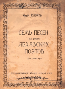 Ю. Слонов. Семь песен на cтихи абхазских поэтов (обложка)