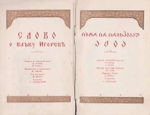 Слово о полку Игореве. 1940 (на абхазском языке) (обложка 3)