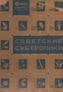 Советские субтропики. Огонек. Специальный номер, 1934 (обложка 1)