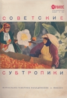 Советские субтропики. Огонек. Специальный номер, 1934 (обложка 2)