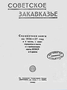 Советское Закавказье. Справочная книга на 1926-27 год (обложка)