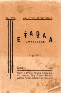 Еҵәаџьаа / Созвездие. № 3, 1928 (обложка)