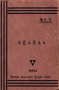 EҴӘАЏЬАА / СОЗВЕЗДИЕ. № 4-5, 1928 (обложка)