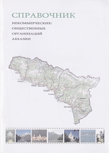 Справочник некоммерческих / общественных организаций Абхазии (обложка)