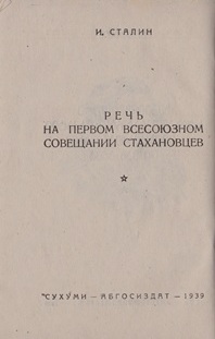 И. Сталин. Речь на Первом всесоюзном совещании стахановцев (обложка 2)