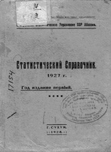 Статистический Справочник. 1927 г. (обложка)