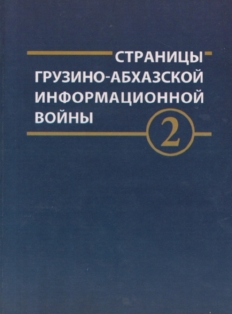 Страницы грузино-абхазской информационной войны. Документы и материалы. Том II (обложка)