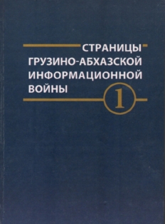 Страницы грузино-абхазской информационной войны. Документы и материалы. Том I (обложка)