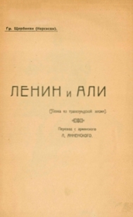 Гр. Щербинин (Нерсисян). Ленин и Али (обложка)