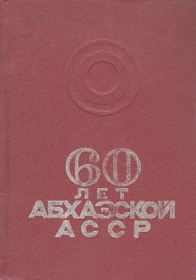 60 лет Абхазской АССР (обложка)