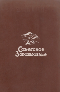 Мариэтта Шагинян. Советское Закавказье (1946) (обложка)