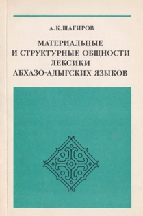 А.К. Шагиров. Материальные и структурные общности лексики абхазо-адыгских языков (обложка)