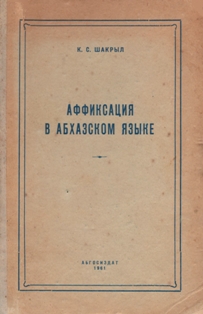 К.С. Шакрыл. Аффиксация в абхазском языке (обложка)