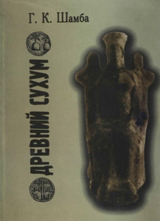 Георгий Шамба. Древний Сухум (обложка)