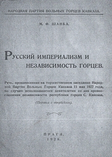 М.В. Шанба. Русский империализм и независимость горцев (обложка)