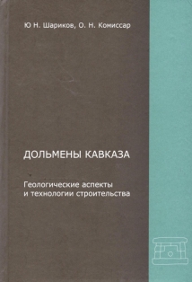 Ю.Н. Шариков, О.Н. Комиссар. Дольмены Кавказа (обложка)