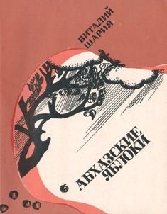 В. Шария. Абхазские яблоки (обложка)