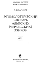 А.К. Шагиров. Этимологический словарь адыгских (черкесских) языков. А - Н (обложка)