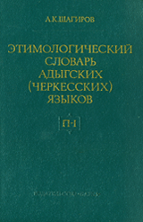 А.К. Шагиров. Этимологический словарь адыгских (черкесских) языков. П - I (обложка)