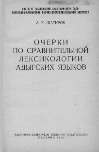 А.К. Шагиров. Очерки по сравнительной лексикологии адыгских языков (обложка)