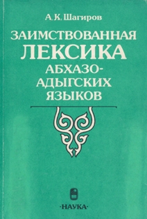 А.К. Шагиров. Заимствованная лексика абхазо-адыгских языков (обложка)