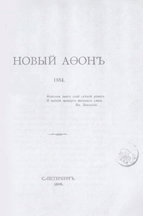 Сергий Шереметев. Новый Афон. 1884 (обложка)