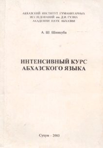 А.Ш. Шинкуба. Интенсивный курс абхазского языка (обложка)