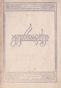 Баграт Шинкуба. Стихи. 1948 (обложка 1)