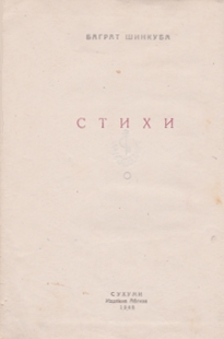 Баграт Шинкуба. Стихи. 1948 (обложка 2)
