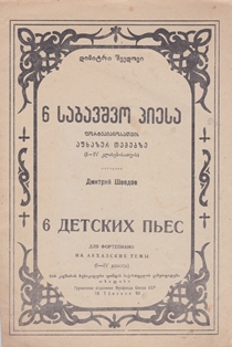 Дмитрий Шведов. 6 детских пьес для фортепиано на абхазские темы (I-IV классы) (обложка)