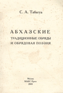 С.А. Табагуа. Абхазские традиционные обряды и обрядовая поэзия (обложка)