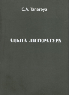 С.А. Табагуа. Адыга литература / Адыгская литература (обложка)