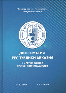 К.В. Тания, Т.А. Шанава. Дипломатия Республики Абхазия: 25 лет на службе суверенного государства (обложка)