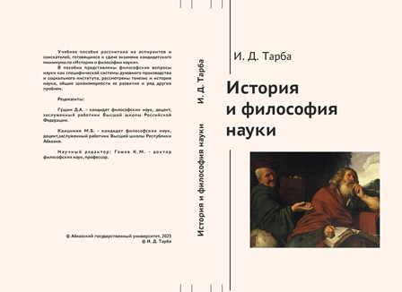 Щёлкните мышкой по изображению. Оно откроется в новом окне в увеличенном виде. И.Д. Тарба. История и философия науки (обложка)