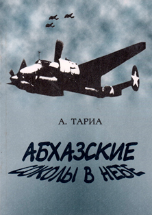 А.М. Тариа. Абхазские соколы в небе (обложка)