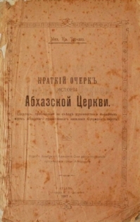 М. Тарнава. Краткий очерк истории Абхазской церкви (обложка)