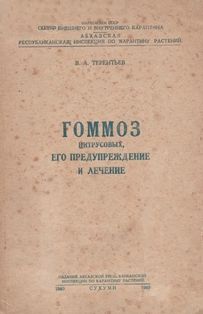 В.А. Терентьев. Гоммоз цитрусовых, его предупреждение и лечение (обложка)