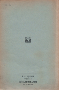 В. А. Тетиурев / Тетюрев. Аԥсабара ҵара III акласс азы / Учебник естествознания для III класса. 1937 (обложка 2)