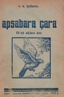 В.А. Тетюрев. Учебник естествознания для IV класса (на абхазском языке) (обложка)