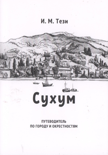 И.М. Тези. Сухум: путеводитель по городу и окрестностям (Сухум, 2021) (обложка)