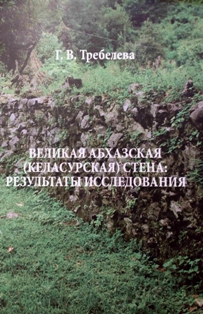 Г. Требелева. Великая Абхазская (Келасурская) стена: Результаты исследования (обложка)