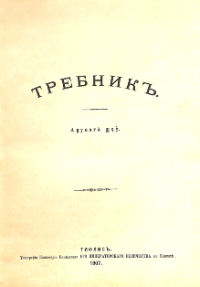 Требник, 1907