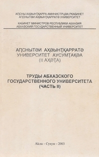 Труды Абхазского государственного университета. Часть II (2003) (обложка)
