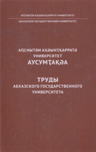 Труды Абхазского государственного университета (2015) (обложка)