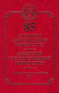 Труды Абхазского государственного университета (2017) (обложка)