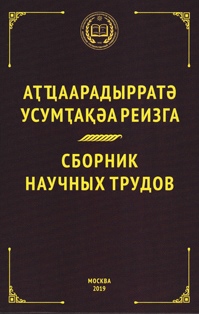 Труды Абхазского государственного университета (2019) (обложка)