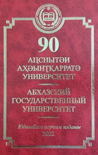 Труды Абхазского государственного университета (2022) (обложка)
