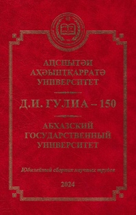 Труды Абхазского государственного университета (2024) (обложка)