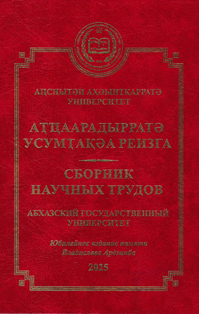 Труды Абхазского государственного университета (2025) (обложка)